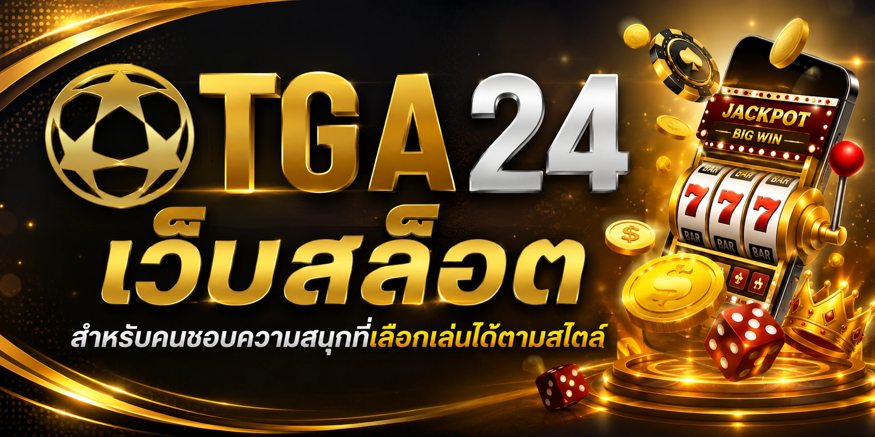 tga24 เว็บสล็อตสำหรับคนชอบความสนุกที่เลือกเล่นได้ตามสไตล์