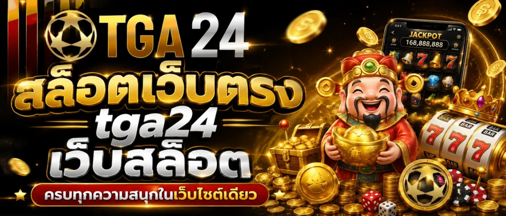 สล็อตเว็บตรง tga24 เว็บสล็อต ครบทุกความสนุกในเว็บไซต์เดียว