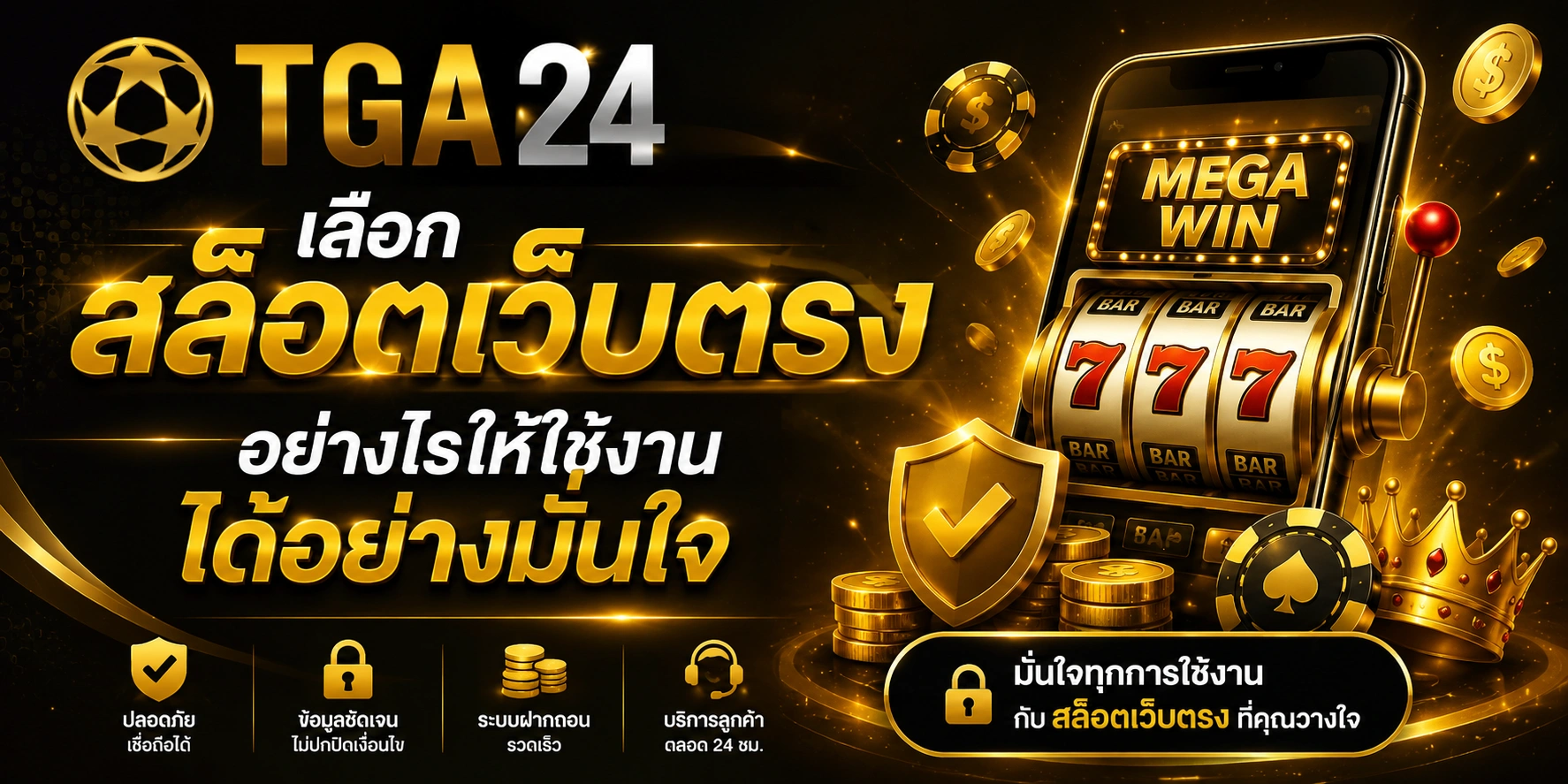 เลือก สล็อตเว็บตรง อย่างไรให้ใช้งานได้อย่างมั่นใจ